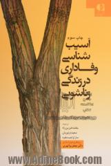 آسیب شناسی وفاداری در زندگی زناشویی: راهنمای نجات از یک بحران خانوادگی...