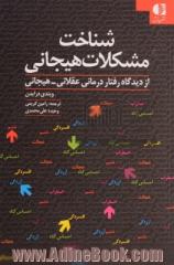 شناخت مشکلات هیجانی: از دیدگاه رفتار درمانی عقلانی - هیجانی "اضطراب - افسردگی - خجالت - احساس گناه - خشم - آزردگی - کینه"