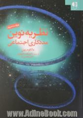 نظریه نوین مددکاری اجتماعی