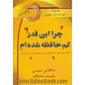 چرا این قدر کم حافظه شدم 