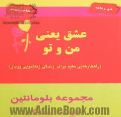 عشق یعنی من و تو: جملات الهام بخش برای زندگی زناشویی پربارتر