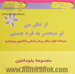 از نظر من، تو منحصر به فرد هستی: جملات الهام بخش برای زندگی زناشویی پربارتر