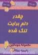 چقدر دلم برایت تنگ شده (جملات الهام بخش برای همسران)