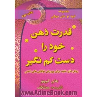 قدرت ذهن خود را دست کم نگیر