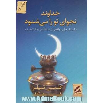 خداوند نجوای تو را می شنود: داستان هایی واقعی از دعاهای اجابت شده