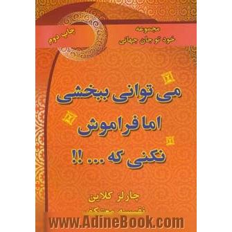 می توانی ببخشی اما فراموش نکنی که ...!!!