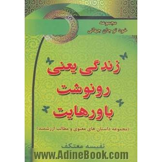 زندگی یعنی رونوشت باورهایت (خود تو جان جهانی)