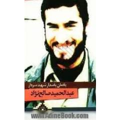 یادمان سردار شهید عبدالحمید صالح نژاد
