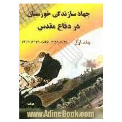 جهاد سازندگی خوزستان در دفاع مقدس (از 1359/6/24 تا 1361/12/29)