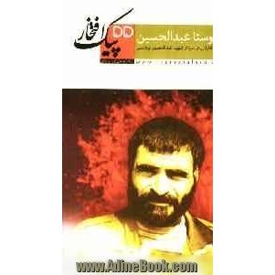 اوستا عبدالحسین: خاطراتی از  سردار شهید عبدالحسین برونسی