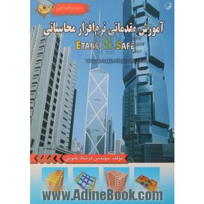 آموزش مقدماتی نرم افزار محاسباتی Etabs & Safe