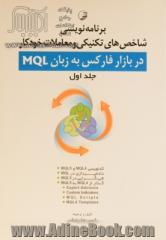 برنامه نویسی شاخص های تکنیکی و معاملات خودکار در بازار فارکس به زبان MQL