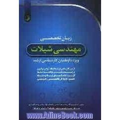 زبان تخصصی مهندسی شیلات: ویژه داوطلبان کارشناسی ارشد: آزمونهای کارشناسی ارشد دانشگاه آزاد و سراسری ...