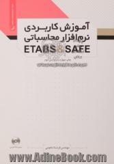 آموزش کاربردی نرم افزار محاسباتی Safe / Etabs