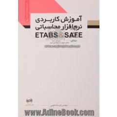 آموزش کاربردی نرم افزار محاسباتی Safe / Etabs
