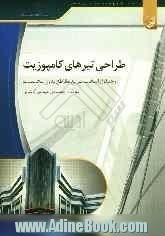 طراحی تیرهای کامپوزیت و جداول انتخاب سریع مقاطع بدون محاسبات