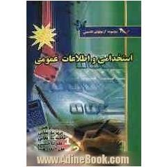 مجموعه آزمون های تضمینی استخدامی و اطلاعات عمومی استخدامی ادارات و نهادهای دولتی و خصوصی با پاسخ کاملا تشریحی