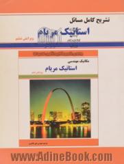 راهنمای مکانیک مهندسی: استاتیک