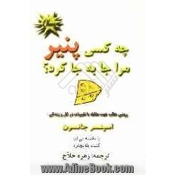 چه کسی پنیر مرا جابه جا کرد 