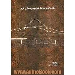 مقدمه ای بر مباحث شهرسازی و معماری ایران