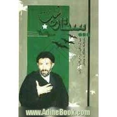 ستاره شب!: مجموعه خاطرات بستگان و دوستان سید آزادگان، حجت الاسلام و المسلمین سیدعلی اکبر ابوترابی