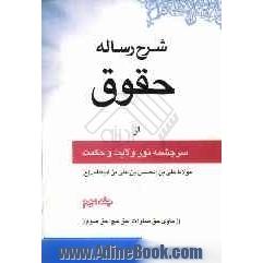 شرح رساله حقوق از سرچشمه نور ولایت و حکمت مولانا علی بن الحسین بن علی بن ابیطالب علیه الصلوه و السلام "حاوی شرح سه حق"