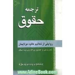 "ترجمه"حقوق: روایتی از تعالیم عالیه مولایمان حضرت علی بن الحسین زین العابدین علیه السلام "مشتمل بر پنجاه و یک حق"