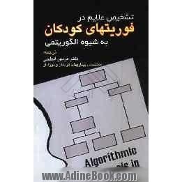 تشخیص علائم در فوریتهای کودکان