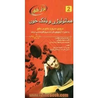 هماتولوژی و بانک خون: مرور سریع و جامع بر منابع