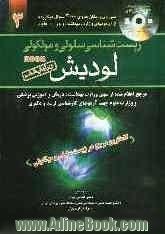 زیست سلولی و مولکولی لودیش 2008: مرجع اعلام شده از سوی وزارت بهداشت و درمان و آموزش پزشکی و وزارت علوم جهت آزمونهای کارشناسی ارشد و دکتری