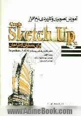 آموزش تصویری و کاربردی نرم افزار Google sketch up 7.1 برای معماران و طراحان به همراه آموزش رندرگیری پیشرفته با V-Ray و Supodium