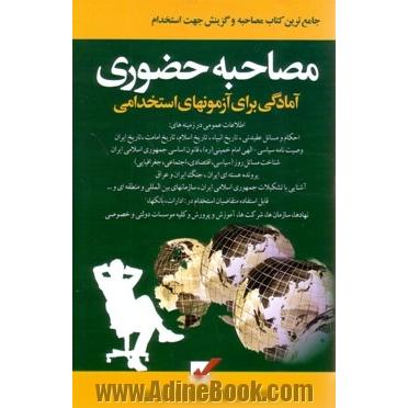 مصاحبه حضوری (آمادگی برای آزمون های استخدامی)