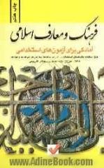 آمادگی برای آزمون های استخدامی: فرهنگ و معارف اسلامی