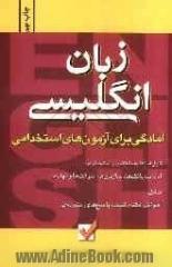 آمادگی برای آزمون های استخدامی: زبان انگلیسی