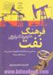 فرهنگ علوم و تکنولوژی نفت: مشتمل بر بیش از چهارده هزار اصطلاح و واژه تخصصی نفت و زمینه های وابسته