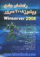 راهنمای جامع ویندوز 2008 سرور