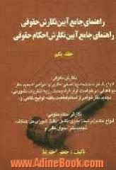 راهنمای جامع  آئین نگارش حقوقی: راهنمای جامع آئین نگارش احکام حقوقی / در محاکم قضایی ایران بانضمام دعاوی ویژه: 1- قتل عمد، 2- دیوان عدالت اداری .