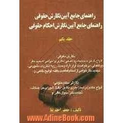 راهنمای جامع  آئین نگارش حقوقی: راهنمای جامع آئین نگارش احکام حقوقی / در محاکم قضایی ایران بانضمام دعاوی ویژه: 1- قتل عمد، 2- دیوان عدالت اداری .