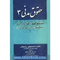 حقوق مدنی 3: مسئولیت قراردادی (ضمانتهای اجرای مفاد قرارداد)