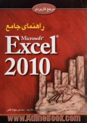 راهنمای جامع اکسل 2010 = Excel 2010