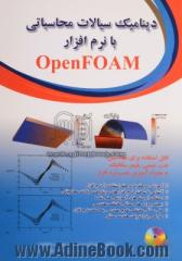 دینامیک سیالات محاسباتی با نرم افزار OpenFoam