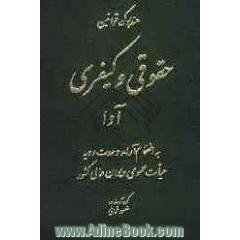 هندبوک قوانین حقوقی و کیفری آوا به انضمام آراء وحدت رویه هیات عمومی دیوان عالی کشور