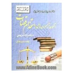 کامل ترین و جامع ترین مجموعه آزمون های استخدامی قضات با پاسخ تشریحی