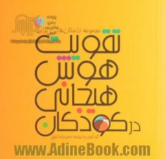 مجموعه داستان هایی برای تقویت هوش هیجانی در کودکان