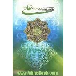 مشکلات و موانع سیاسی - اجتماعی حکومت امام علی علیه السلام