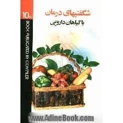 شگفتیهای درمان با گیاهان دارویی: جلد دوم از مجموعه دائره المعارف کامل گیاهان دارویی