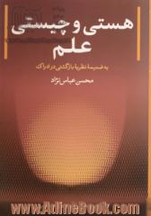 هستی و چیستی علم: به ضمیمه نظریه بازگشتی در ادراک