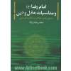 امام رضا (ع) و مناسبات عقل و دین با معرفی نظریه عقلانیت نرم دینی و نظریه صفاتی در اخلاق