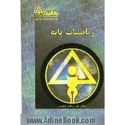 ریاضیات پایه