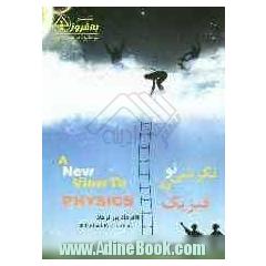 نگرشی نو به فیزیک = A new view to physics